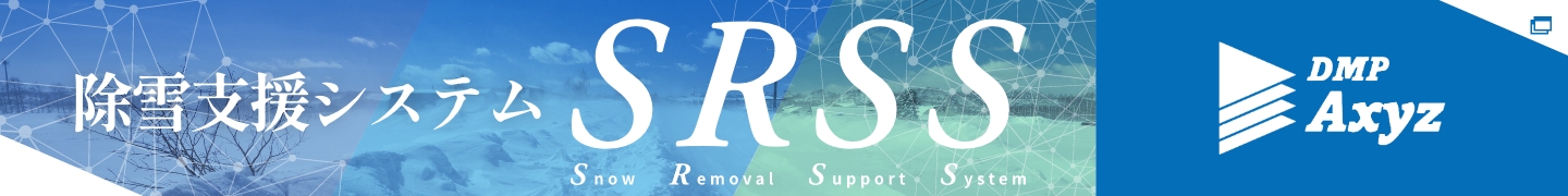 除雪支援システム SRSS